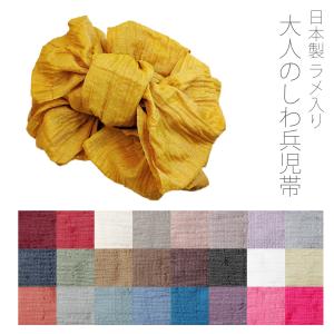 兵児帯 しわ兵児帯 大人兵児帯 ラメ入り シワ加工 HEKO OBI 浴衣帯 へこ帯 レディース 日本製 小杉織物
