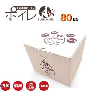 非常用簡易トイレ ポイレ ８０回分 シンプルタイプ 送料無料(北海道・沖縄除く)防災 キャンプ 登山 介護 渋滞 子供 大便 日本製 おすすめ