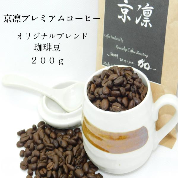 京凛プレミアム オリジナルブレンド コーヒー豆 ２００ｇ　おすすめ ギフト 本格 京都 土産 喫茶店...