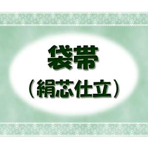 袋帯（絹芯込）仕立