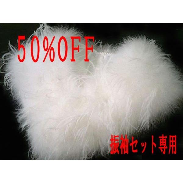 振袖セット購入者専用　オーストリッチショール50%OFF　