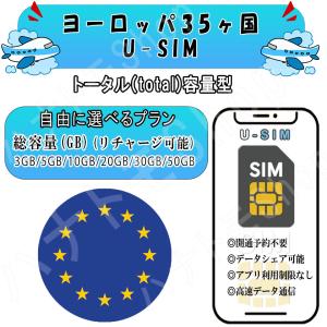 ヨーロッパ周遊 35カ国対応 SIM プリペイド3GB 5GB 10GB 20GB 30GB 50GB LTE 高速通信 旅行 出張向け 事前設定不要 簡単接続 テザリング可 リチャージ可能