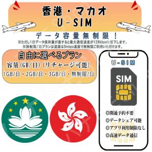 マカオ 香港 SIM プリペイドSIM 1GB 2GB 3GB 無制限/日 4G LTE 高速通信 データ専用 旅行 出張向け 事前設定不要 簡単接続 テザリング可 リチャージ可能