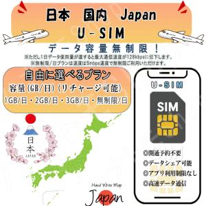 日本 国内 SIM プリペイドSIM 1GB 2GB 3GB 無制限/日 4G LTE 高速通信 データ専用 旅行 出張向け 事前設定不要 簡単接続 テザリング可 リチャージ可能
