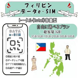 フィリピン esim プリペイドsim simカード 3GB/5GB/10GB/20GB/30GB/50GB 4G LTE 5G データ通信 テザリング可能