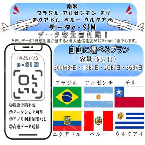 南米 ブラジル アルゼンチン チリ エクアドル ペルー ウルグアイ esim プリペイドsim simカード 1GB/2GB/3GB 4G LTE 5G テザリング可能 海外旅行 旅行 短期 出張