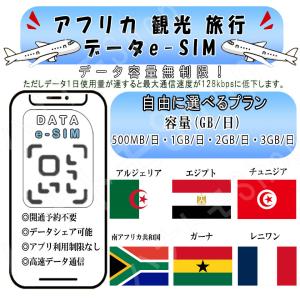 アフリカ アルジェリア エジプト チュニジア esim プリペイドsim simカード 1GB/2GB/3GB 4G LTE 5G テザリング可能 海外旅行 旅行 短期 出張