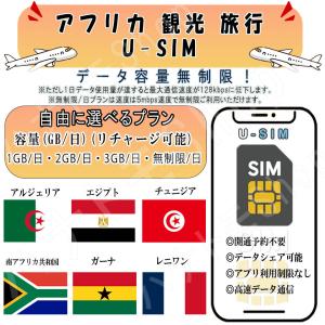 アフリカ 1GB 2GB 3GB 無制限/日 4G LTE 高速データ専用 出張 設定不要 簡単接続 テザリング可 リチャージ可能