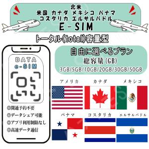 北米 米国 カナダ メキシコ パナマ コスタリカ 観光 esim プリペイドsim 事前設定不要 簡単接続 3GB/5GB/10GB/20GB/50GB 4G LTE 5G データ通信 テザリング可能