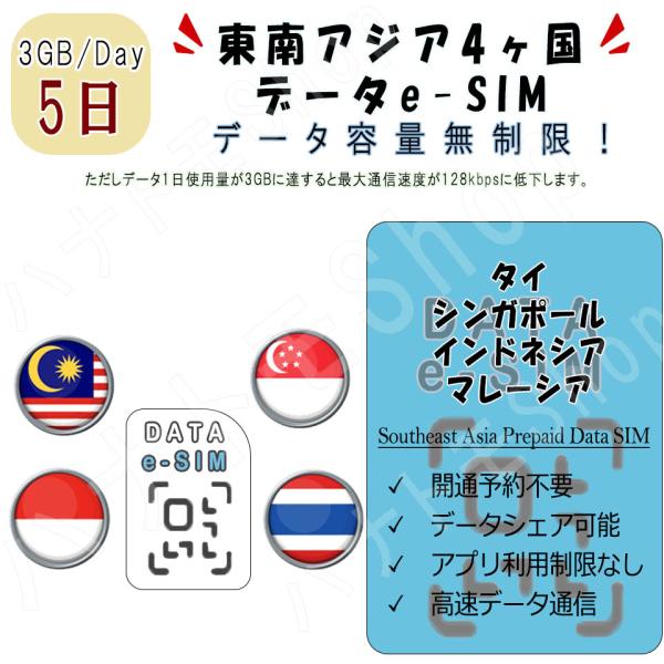 東南アジア5ヶ国 eSIM プリペイドeSIM eSIMカード 1日3GB利用 5日間 SIM 4G...