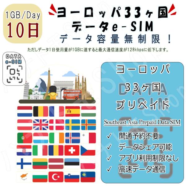 ヨーロッパ33ヶ国/地域 eSIM プリペイドeSIM eSIMカード 1日1GB利用 10日間 S...