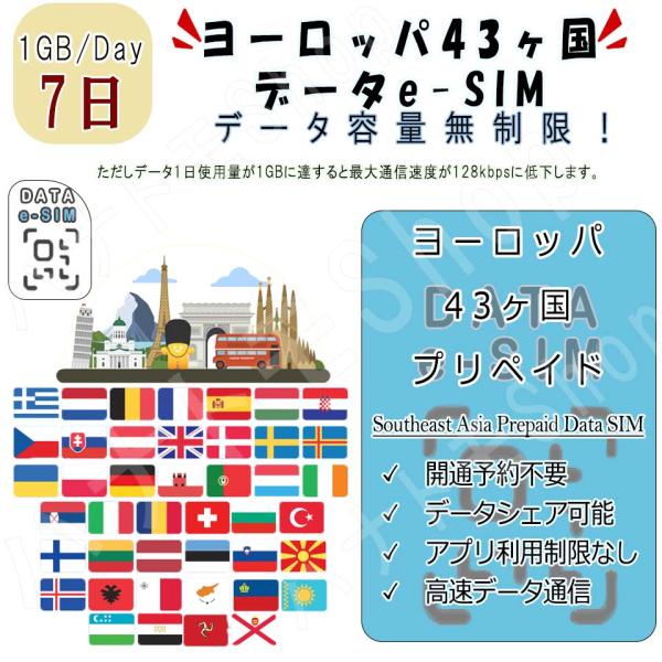 ヨーロッパ43ヶ国/地域 eSIM プリペイドeSIM eSIMカード 1日1GB利用 7日間 SI...