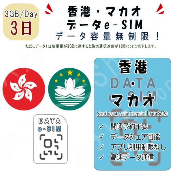 香港 マカオ eSIM プリペイドeSIM eSIMカード 1日3GB利用 3日間 SIM 4G L...