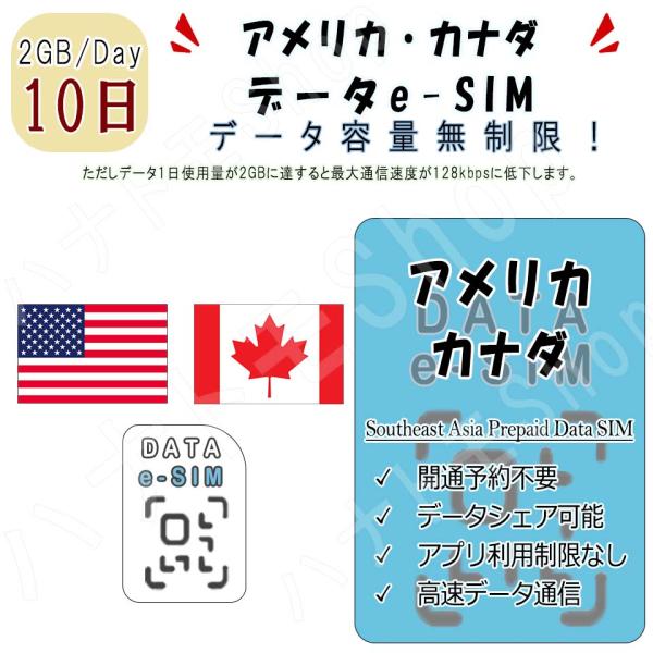 アメリカ カナダ  eSIM プリペイドeSIM eSIMカード 1日2GB利用 10日間 SIM ...