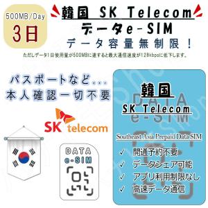 韓国 korea 韓国  eSIM プリペイドeSIM eSIMカード 1日500MB利用 3日間 SIM 4G LTE 高速データ通信 4G LTE データ専用 出張 旅行