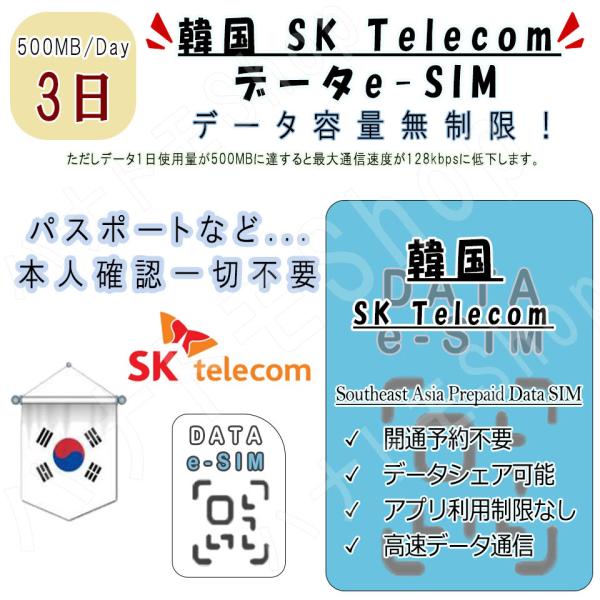 韓国 korea 韓国  eSIM プリペイドeSIM eSIMカード 1日500MB利用 3日間 ...