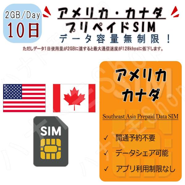 アメリカ カナダ プリペイドSIM 利用日数10日 1日2GB利用 4G LTE 高速データ通信 プ...