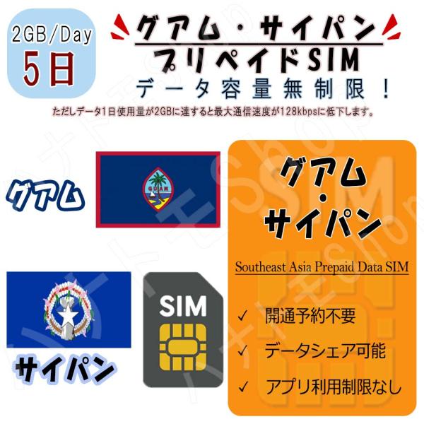 グアム サイパン プリペイドSIM SIMカード データ通信SIM 1日2GB 利用期間5日 高速デ...