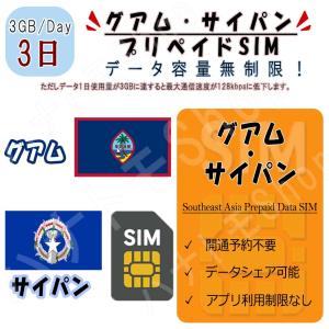 グアム サイパン プリペイドSIM SIMカード データ通信SIM 1日3GB 利用期間3日 高速データ通信  4G LTE データ専用  出張 海外旅行