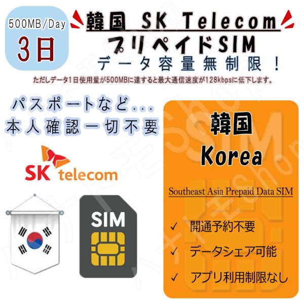 韓国 korea プリペイドSIM SIMカード データ通信SIM 1日500MB 利用期間3日 高...