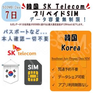 韓国 korea プリペイドSIM SIMカード データ通信SIM 1日500MB 利用期間7日 高速データ通信 4G LTE データ専用 出張 海外旅行