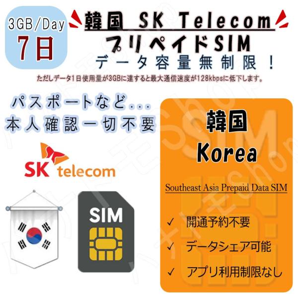 韓国 プリペイドSIM SIMカード データ通信SIM 1日3GB 利用期間7日 高速データ通信 4...
