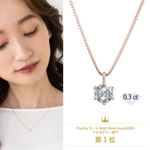 ダイヤモンド ネックレス 一粒 0.3ct K18ピンクゴールド 天然石 6本爪 人気 京セラ