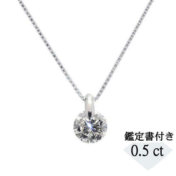 ダイヤモンド ネックレス プラチナ 0.5カラット 一粒 鑑定書付 MカラーUP I1UP Good...