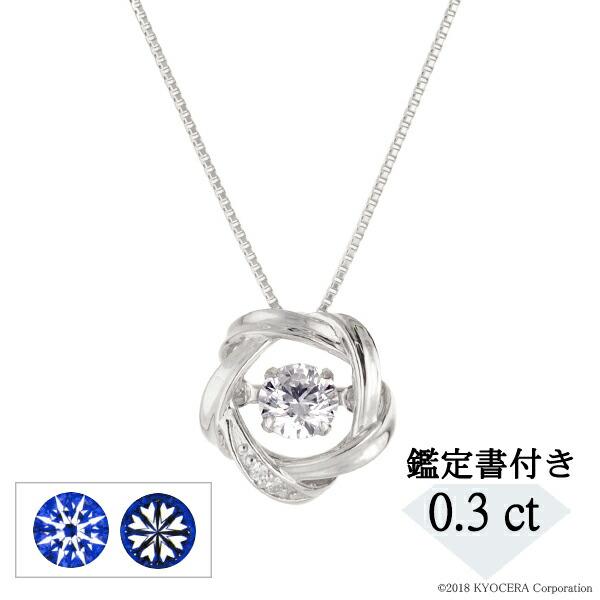 ダイヤモンド ネックレス プラチナ ダンシングストーン 0.3ct 鑑定書付 Dカラー SI2UP ...