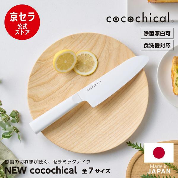 【京セラ 公式】包丁 セラミック 日本製 バイオ素材 cocochical ココチカル 軽い サビな...