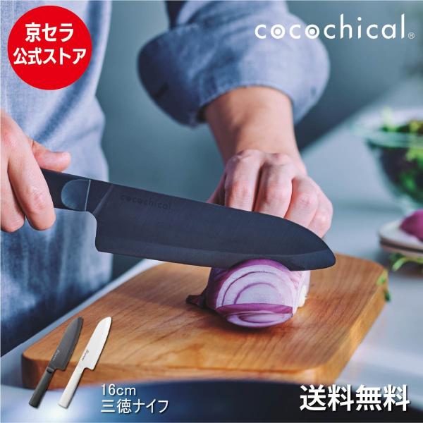 京セラ公式 ココチカル 三徳ナイフ 16cm cocochical セラミックナイフ 