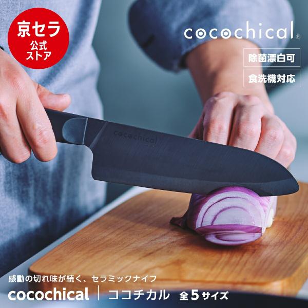 【京セラ公式】包丁 セラミック cocochical ココチカル 軽い サビない 食洗機 除菌漂白 ...