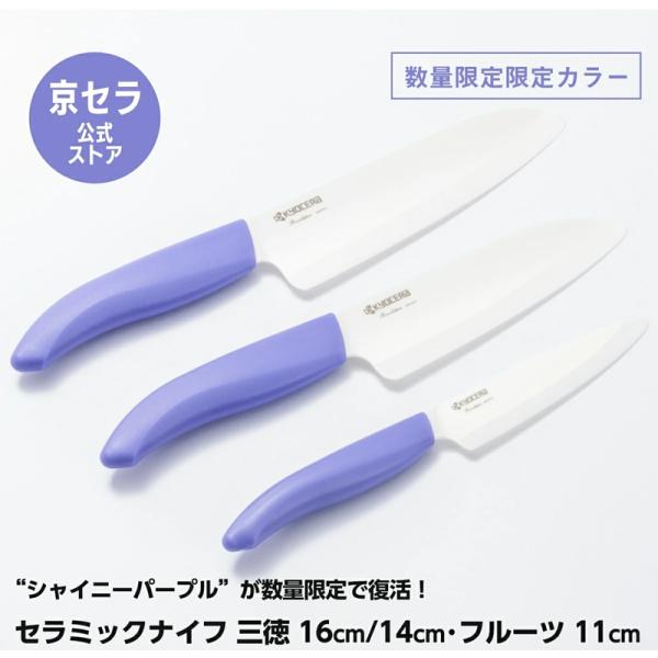 数量限定【京セラ公式】セラミック包丁 16cm 14cm 三徳 11cm フルーツ セラミックナイフ...