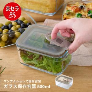 【京セラ 公式】耐熱ガラス 保存容器 500ml ワンタッチ 簡易真空 漏れない スタッキング可能 BPAフリー 電子レンジOK 食洗機対応 冷凍保存OK 耐熱ガラス KYOCERA