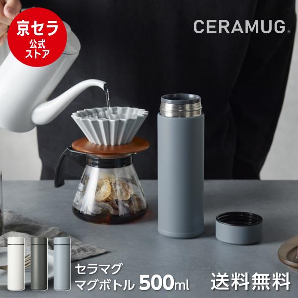 京セラ CERAMUG セラマグ ボトル 500ml 水筒 ボルト マグ