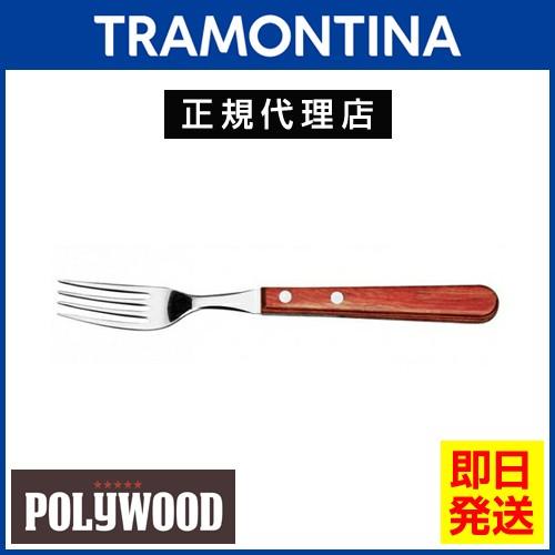 TRAMONTINA ジャンボテーブルフォーク 21.5cm ポリウッド レッド  食洗機対応 トラ...
