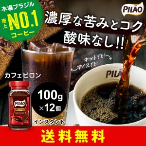 カフェ ピロン インスタント コーヒー 瓶 100g×12個セット ブラジル産 Cafe Pilao Soluvel Instant coffee｜kyodai