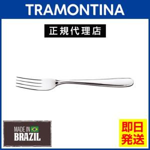 TRAMONTINA テーブルフォーク 19cm マレーシア  食洗機対応 トラモンティーナ【TCAP】｜kyodai