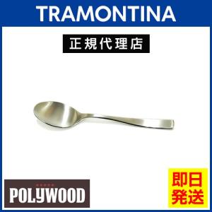 TRAMONTINA 高品質ティースプーン 14.5cm×12本 マルセーリャ 18-10ステンレス  食洗機対応 トラモンティーナ｜kyodai