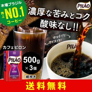 ラッピング無料 カフェ ピロン インテンソ 500g×3個セット ブラジル産 レギュラー コーヒー 挽き豆 深煎り 細挽き Cafe Pilao Intenso CC05｜kyodai