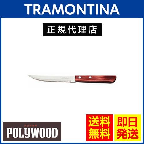 TRAMONTINA ステーキナイフ 21cm(刃渡り4インチ) ポリウッド ×60本セット 木柄 ...