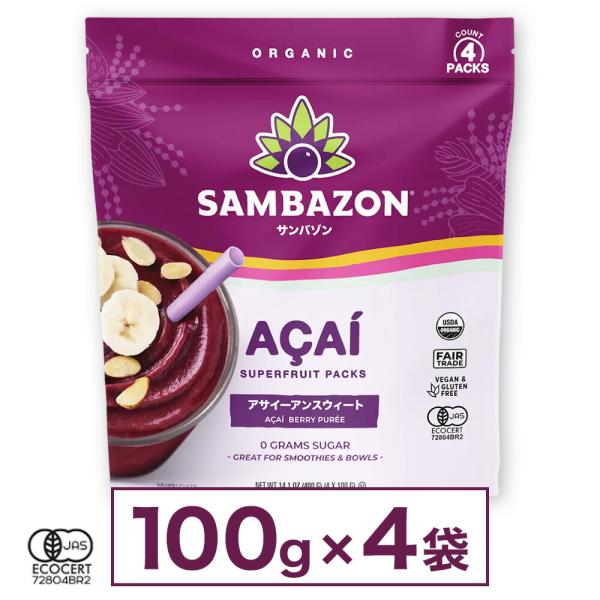サンバゾン アサイー 無糖 ピューレ アンスウィート 冷凍 400g アサイー スムージー 有機JA...