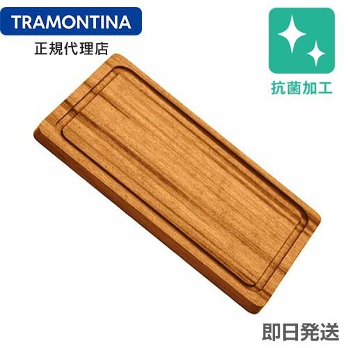 TRAMONTINA 抗菌 木製 カッティングボード 30cm×21cm BARBECUE タイガー...