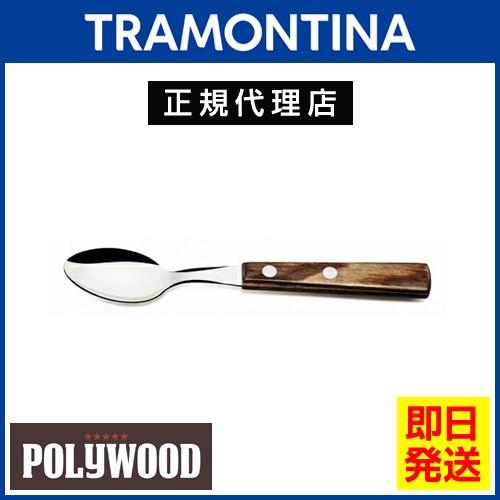 TRAMONTINA ティースプーン 15cm ポリウッド ダークブラウン  食洗機対応 トラモンテ...