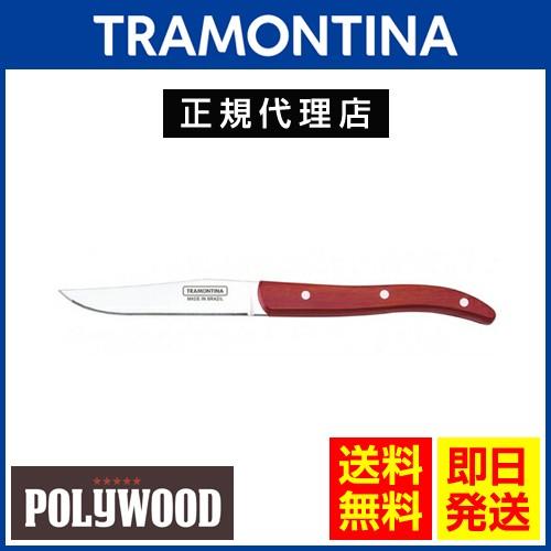 20％OFF TRAMONTINA ステーキナイフ 23cm ポリウッド EUスタイル ×12本セッ...