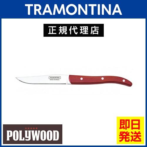 20％OFF TRAMONTINA ステーキナイフ 23cm ポリウッド EUスタイル 波刃 木柄 ...