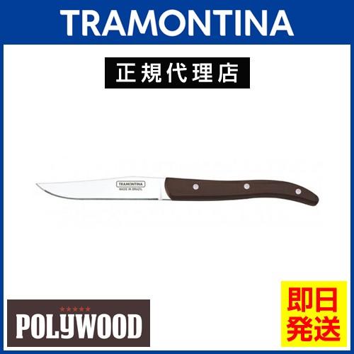 TRAMONTINA ステーキナイフ EUスタイル 22.5cm ポリウッド ダークブラウン  食洗...