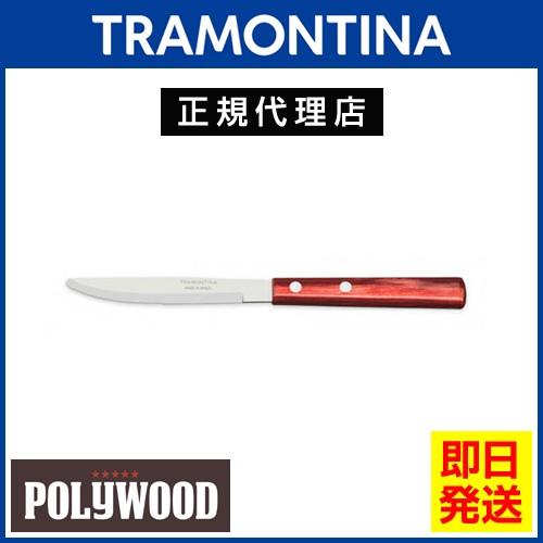 20％OFF TRAMONTINA デザートナイフ 17.9cm ポリウッド  食洗機対応 トラモン...