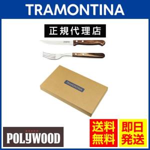 TRAMONTINA ポリウッド ステーキナイフ プラス＆ロングフォークペア 4本セット ダーク ギフト箱  食洗機対応 トラモンティーナ