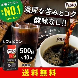 ラッピング無料 カフェ ピロン カフェテリア コアド 500g×10個セット ブラジル産 レギュラー コーヒー Cafe Pilao Cafeteria Coado CC05｜kyodai